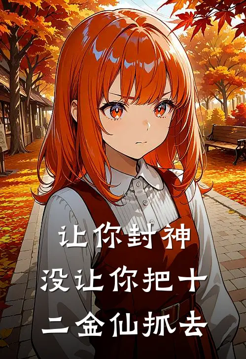 让你封神，没让你把十二金仙抓去