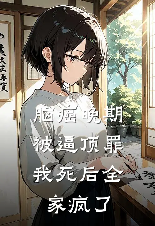 脑癌晚期被逼顶罪，我死后全家疯了(宋敏陈建国)免费小说_最新小说全文阅读脑癌晚期被逼顶罪，我死后全家疯了宋敏陈建国