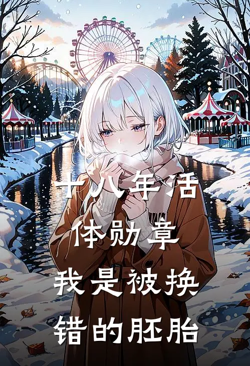 十八年活体勋章，我是被换错的胚胎