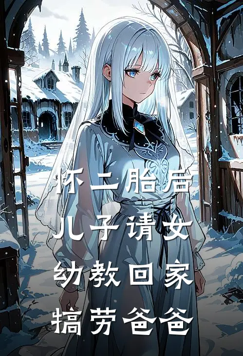 怀二胎后，儿子请女幼教回家犒劳爸爸