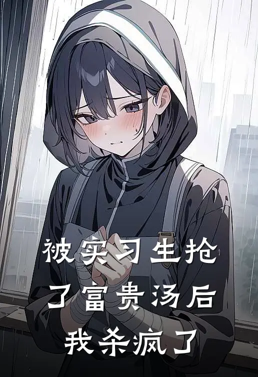 被实习生抢了富贵汤后，我杀疯了