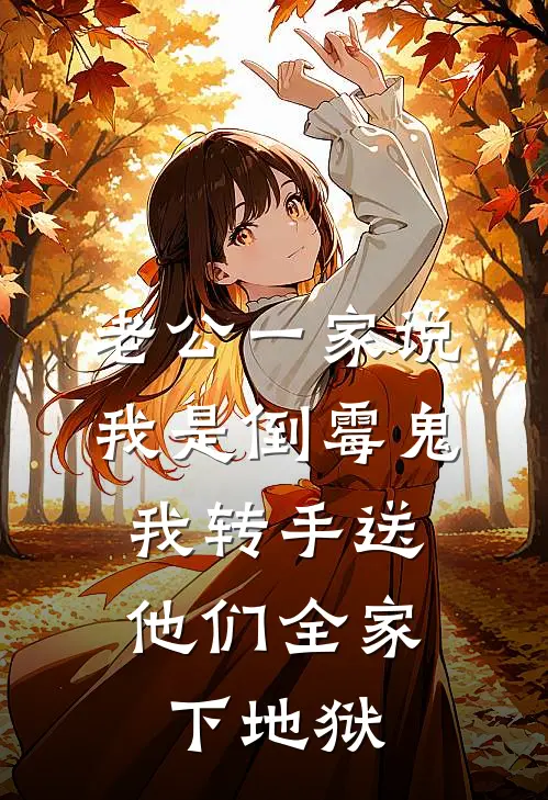 老公一家说我是倒霉鬼，我转手送他们全家下地狱