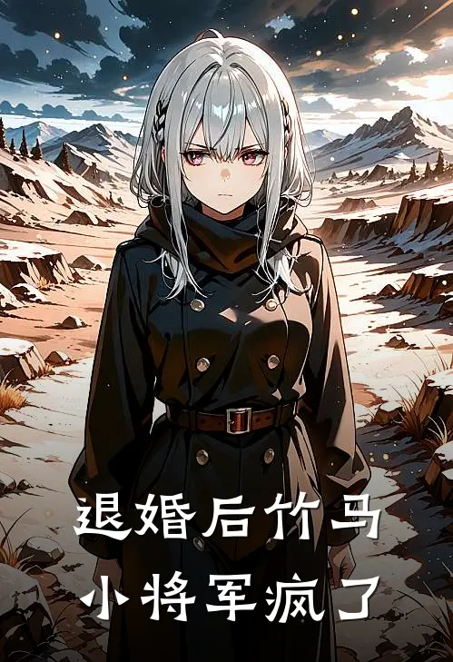 退婚后竹马小将军疯了