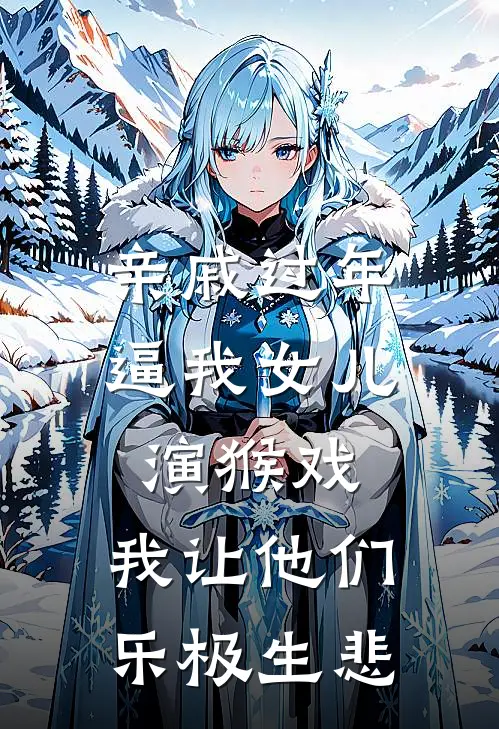 亲戚过年逼我女儿演猴戏，我让他们乐极生悲