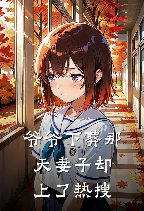 爷爷下葬那天妻子却上了热搜