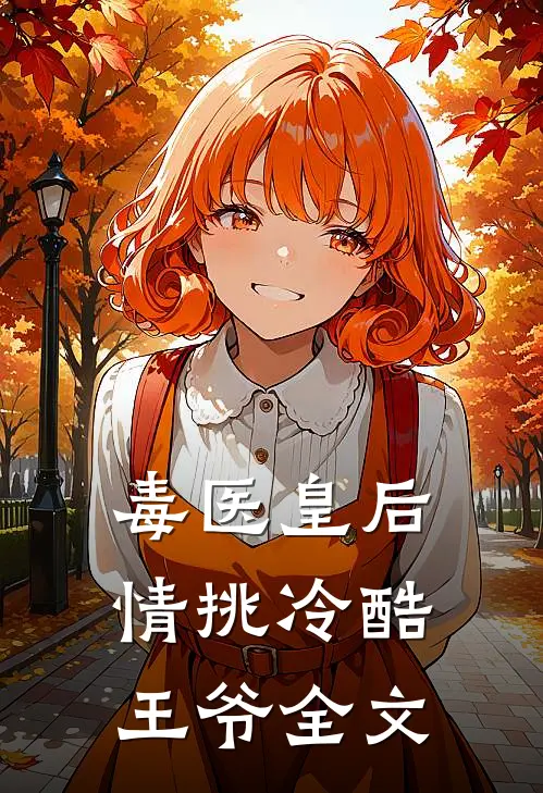 毒医皇后情挑冷酷王爷全文