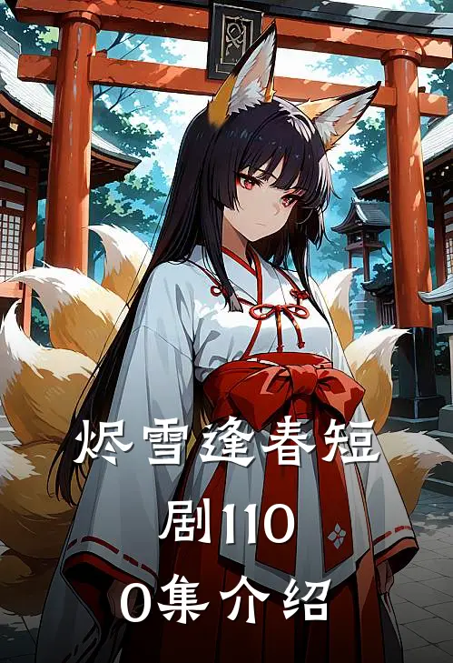 烬雪逢春短剧1-100集介绍