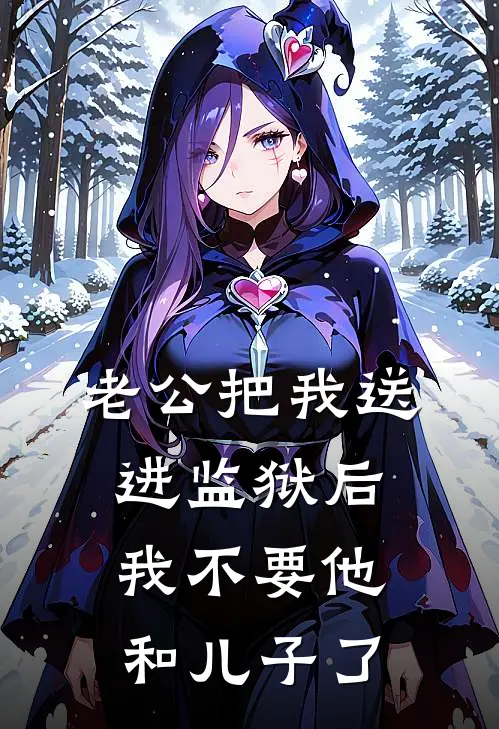 老公把我送进监狱后，我不要他和儿子了