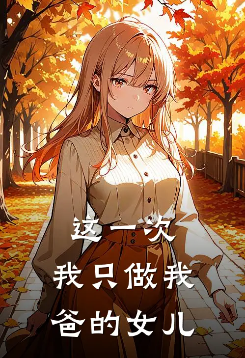 这一次，我只做我爸的女儿