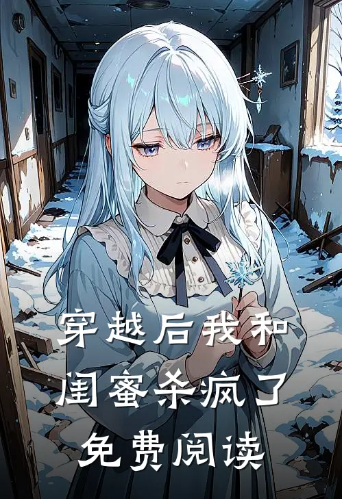 穿越后我和闺蜜杀疯了免费阅读