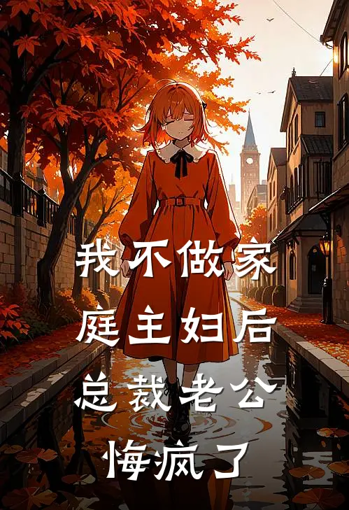 我不做家庭主妇后，总裁老公悔疯了