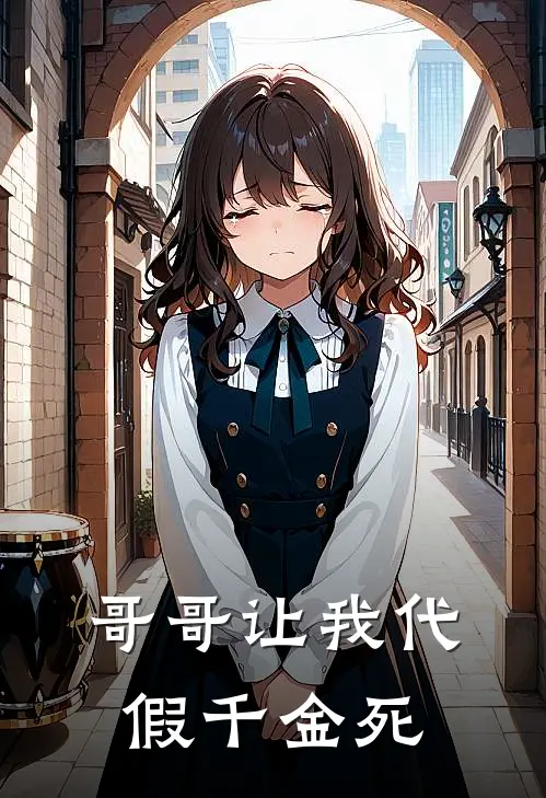 哥哥让我代假千金死