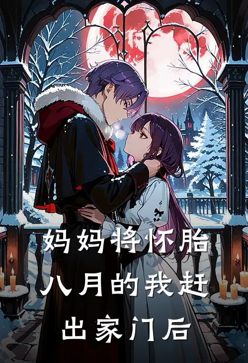 妈妈将怀胎八月的我赶出家门后