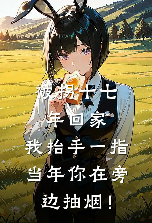 被拐十七年回家，我抬手一指：当年你在旁边抽烟！