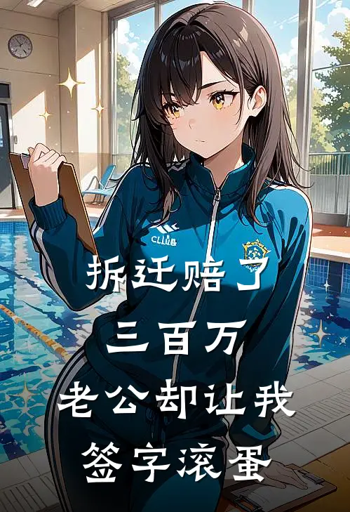 拆迁赔了三百万，老公却让我签字滚蛋