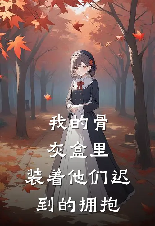 我的骨灰盒里，装着他们迟到的拥抱