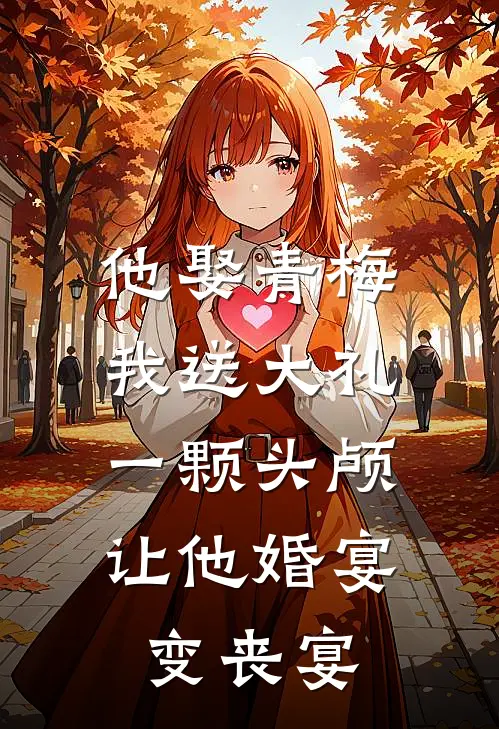 他娶青梅我送大礼，一颗头颅让他婚宴变丧宴