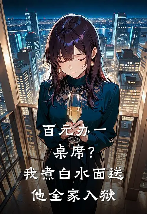 百元办一桌席？我煮白水面，送他全家入狱