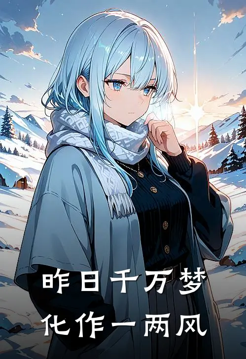 昨日千万梦化作一两风