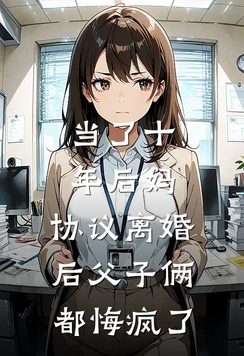 当了十年后妈，协议离婚后父子俩都悔疯了