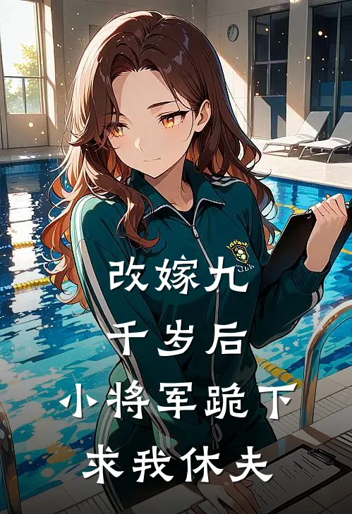 改嫁九千岁后，小将军跪下求我休夫