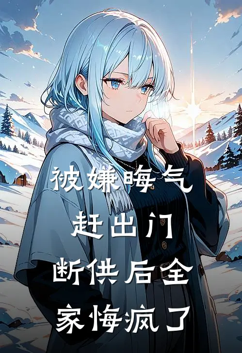 被嫌晦气赶出门，断供后全家悔疯了（林美娟赵强）全文免费阅读无弹窗大结局_被嫌晦气赶出门，断供后全家悔疯了最新章节列表_笔趣阁（林美娟赵强）