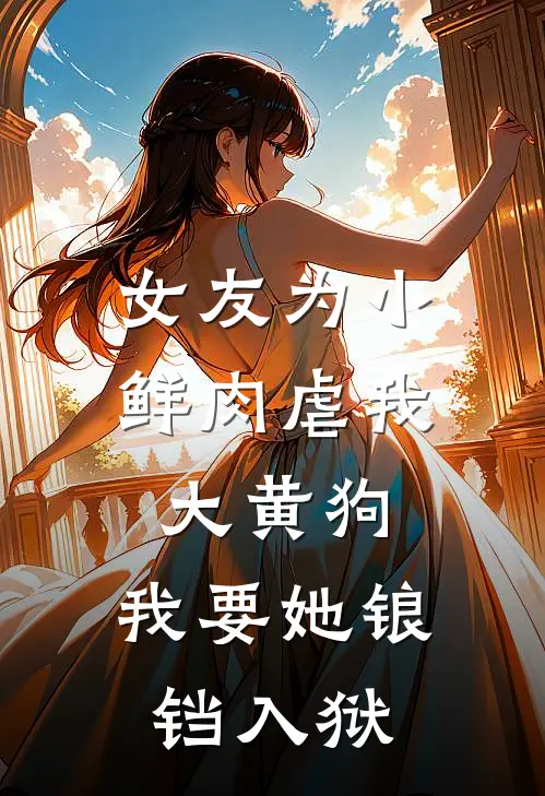 女友为小鲜肉虐我大黄狗，我要她锒铛入狱