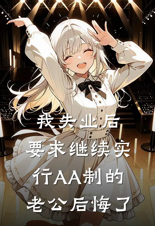 我失业后，要求继续实行AA制的老公后悔了