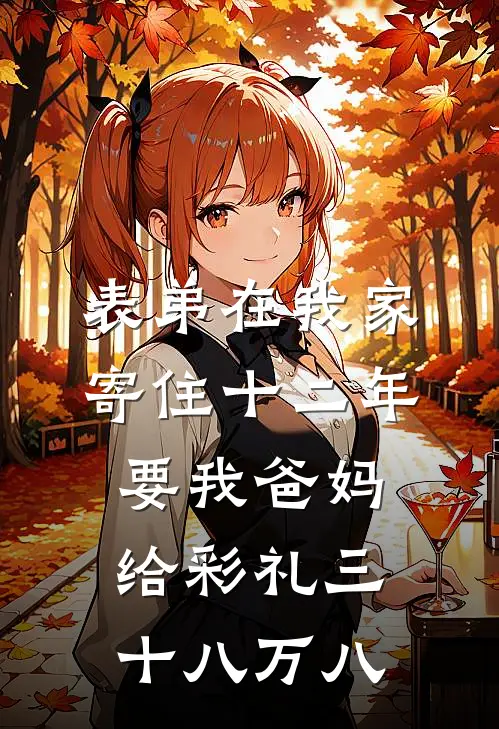 表弟在我家寄住十二年，要我爸妈给彩礼三十八万八