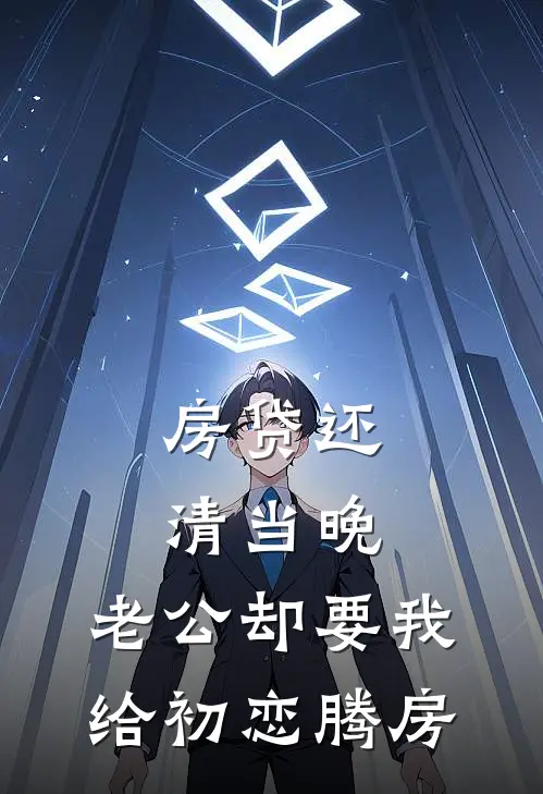 房贷还清当晚，老公却要我给初恋腾房(陆明远沈青青)阅读免费小说_完本热门小说房贷还清当晚，老公却要我给初恋腾房陆明远沈青青