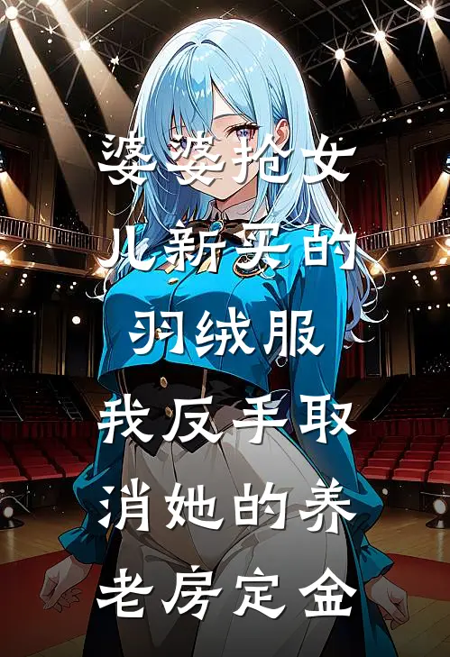 婆婆抢女儿新买的羽绒服，我反手取消她的养老房定金