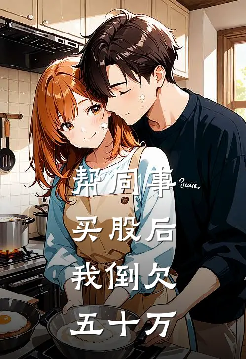 帮同事买股后，我倒欠五十万