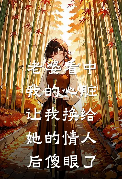 老婆看中我的心脏，让我换给她的情人后傻眼了白凝冰季琛免费小说大全_小说完结老婆看中我的心脏，让我换给她的情人后傻眼了(白凝冰季琛)