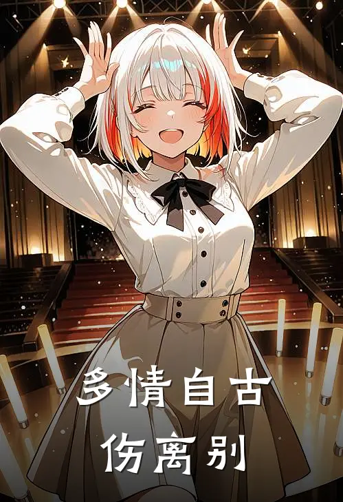 顾琛苏眠《多情自古伤离别》最新章节阅读_(顾琛苏眠)热门小说