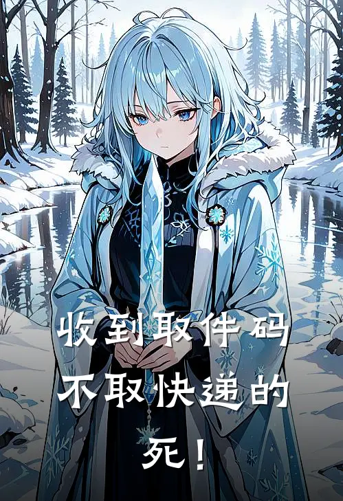 收到取件码不取快递的，死！