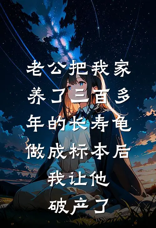 老公把我家养了三百多年的长寿龟做成标本后，我让他破产了