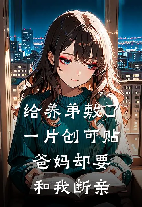 给养弟敷了一片创可贴，爸妈却要和我断亲(林越齐林越则)完结小说推荐_免费小说给养弟敷了一片创可贴，爸妈却要和我断亲(林越齐林越则)