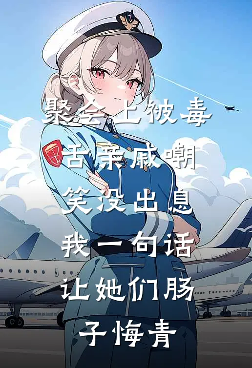 聚会上被毒舌亲戚嘲笑没出息，我一句话让她们肠子悔青